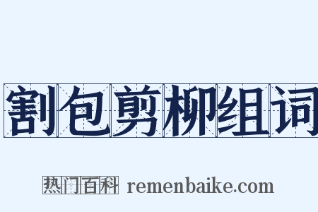 割包剪柳组词是什么意思的图片